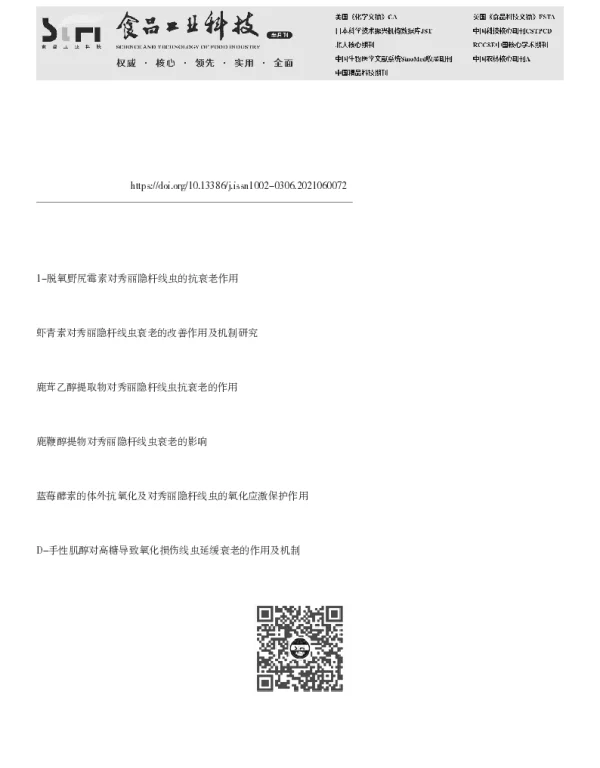 虾青素调控ROS介导的自噬延长秀丽隐杆线虫寿命作用