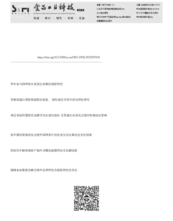 乳酸菌发酵对四种杂豆蛋白凝胶及消化特性的影响