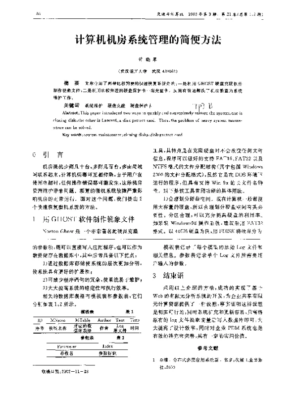 计算机机房系统管理的简便方法