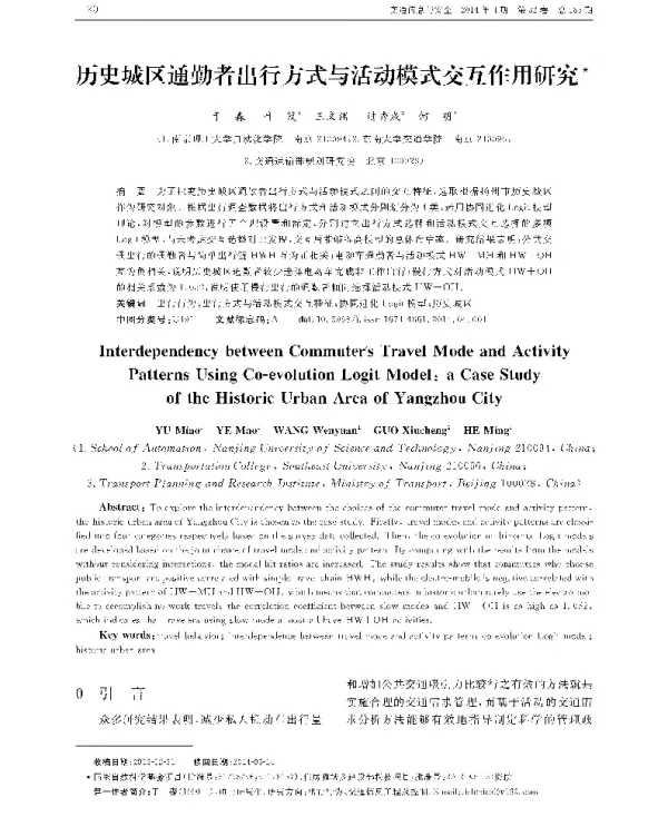 历史城区通勤者出行方式与活动模式交互作用研究