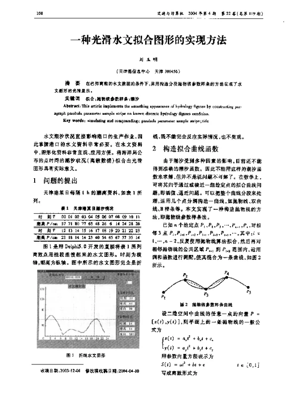 一种光滑水文拟合图形的实现方法
