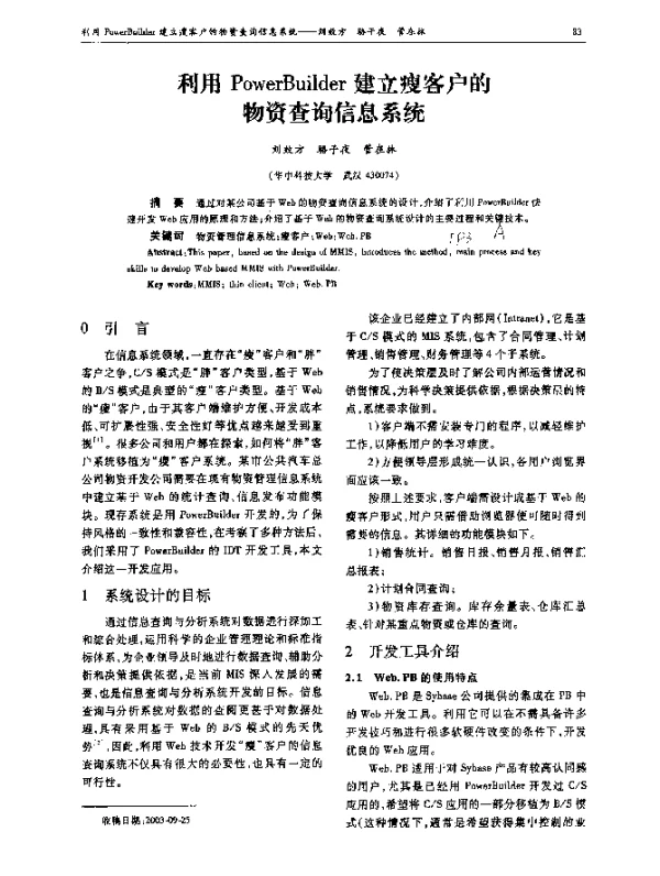 利用PowerBuilder建立瘦客户的物资查询信息系统