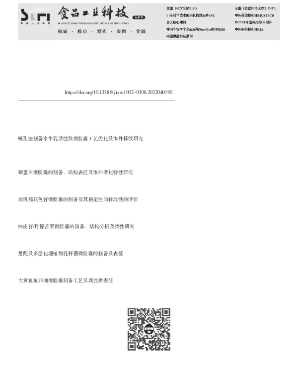 牦牛酥油微胶囊的制备及特性分析