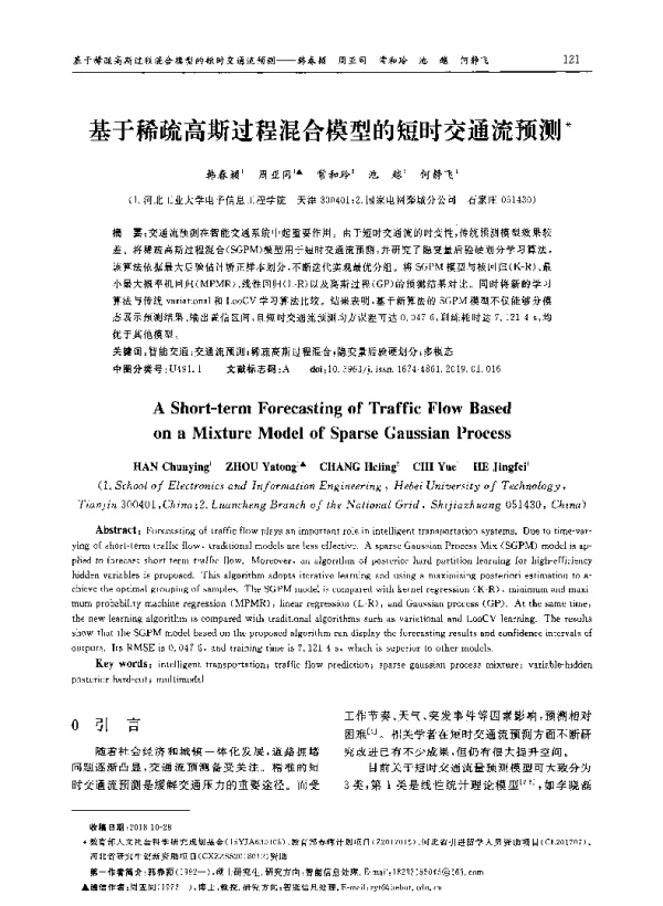 基于稀疏高斯过程混合模型的短时交通流预测