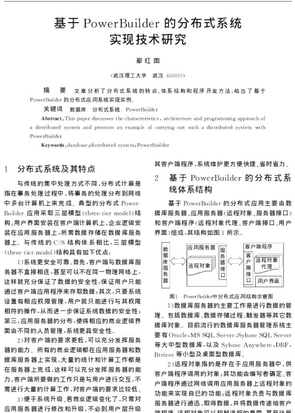 基于PowerBuilder的分布式系统实现技术研究