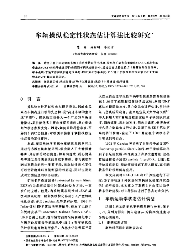 车辆操纵稳定性状态估计算法比较研究