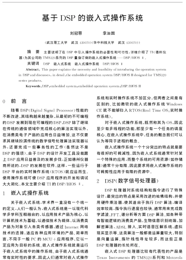 基于DSP的嵌入式操作系统