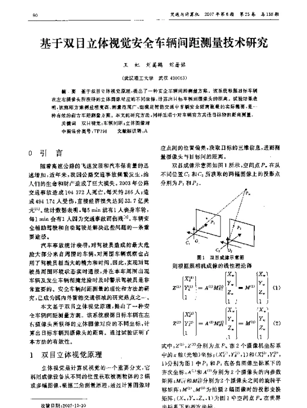 基于双目立体视觉安全车辆间距测量技术研究