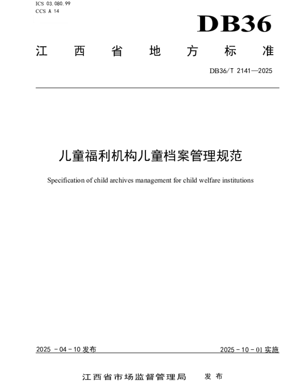 DB36T 2141-2025 儿童福利机构儿童档案管理规范