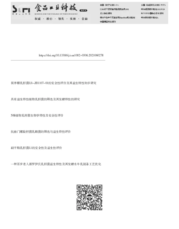 植物乳杆菌HCS03-001安全性评价及其益生特性分析