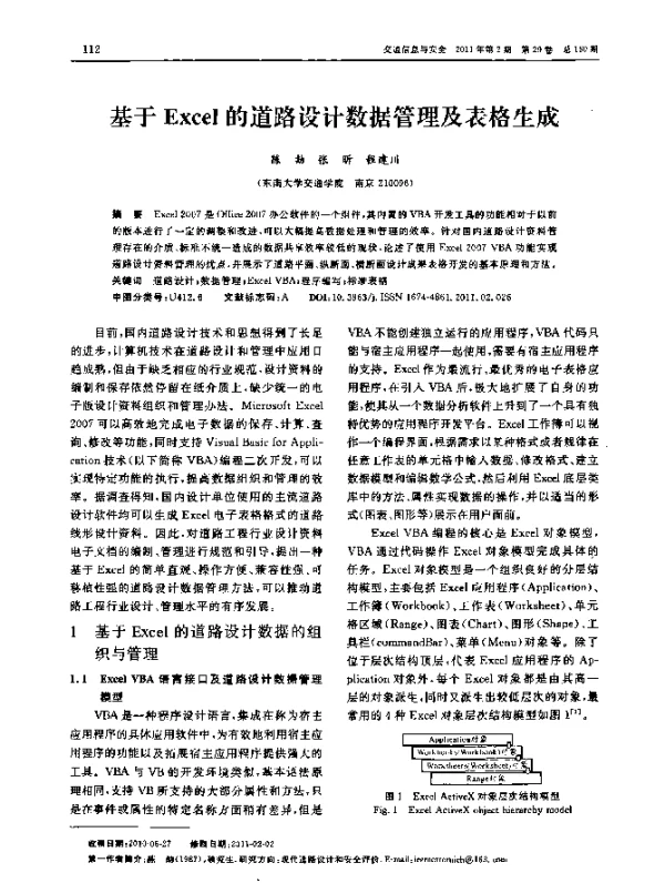 基于Excel的道路设计数据管理及表格生成