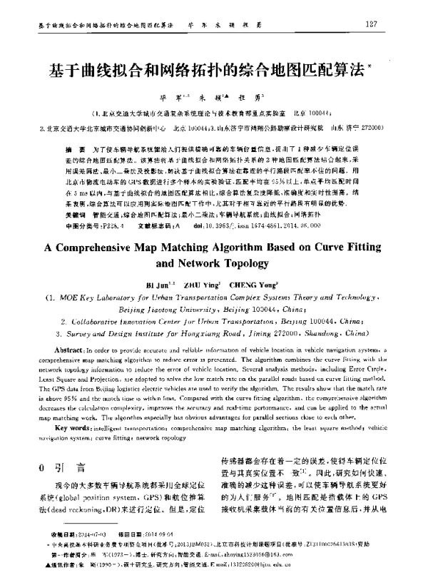 基于曲线拟合和网络拓扑的综合地图匹配算法
