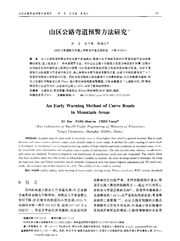 山区公路弯道预警方法研究