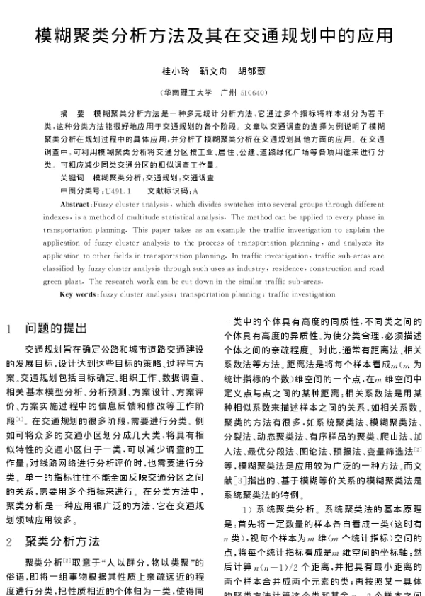 模糊聚类分析方法及其在交通规划中的应用
