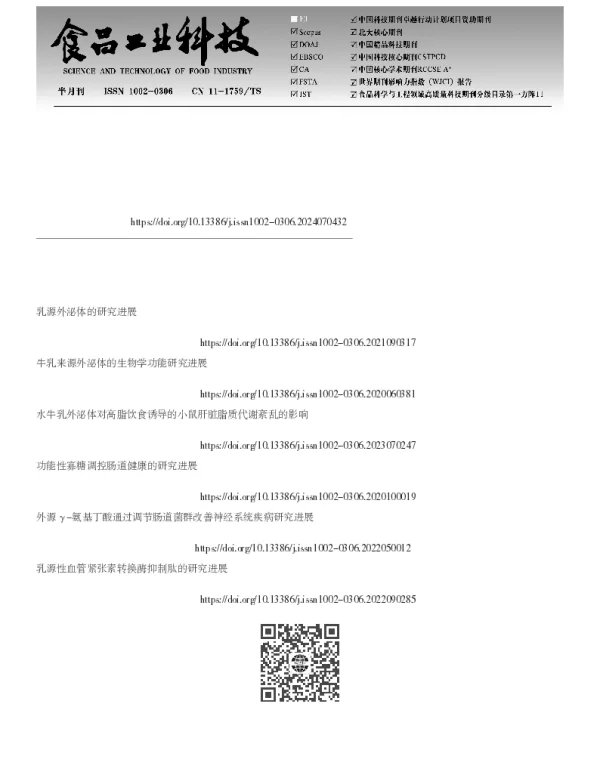 乳源外泌体的内外源效应及其调节肠道健康研究进展