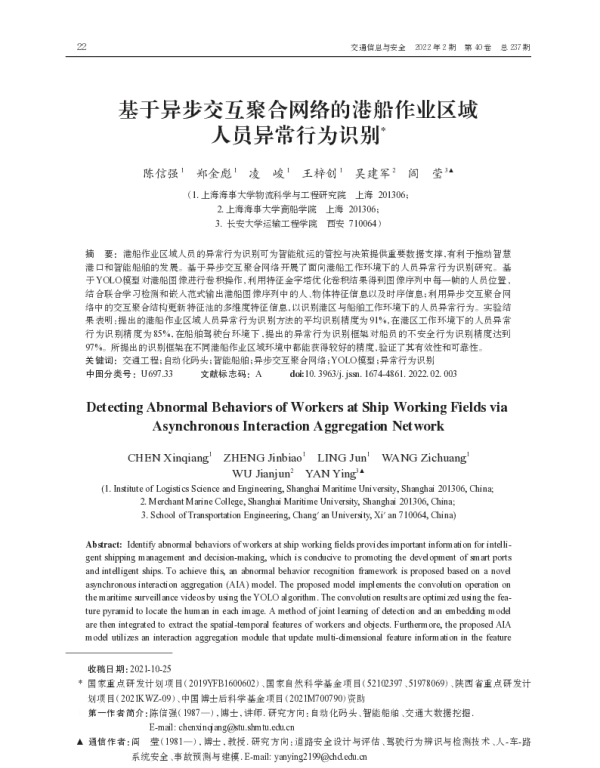 基于异步交互聚合网络的港船作业区域人员异常行为识别