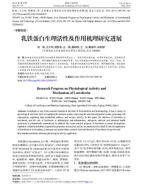 乳铁蛋白生理活性及作用机理研究进展