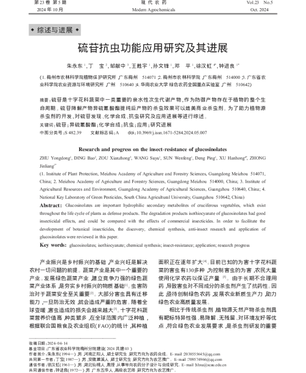 硫苷抗虫功能应用研究及其进展