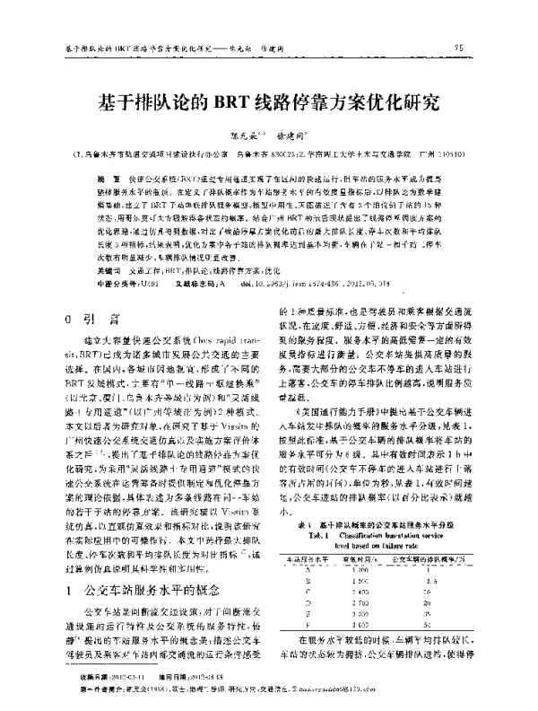 基于排队论的BRT线路停靠方案优化研究