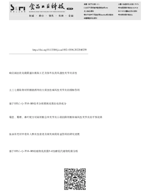 半枫荷根对佐剂诱导型关节炎的改善作用及其正丁醇提取物UPLC-Q-TOF-MS分析