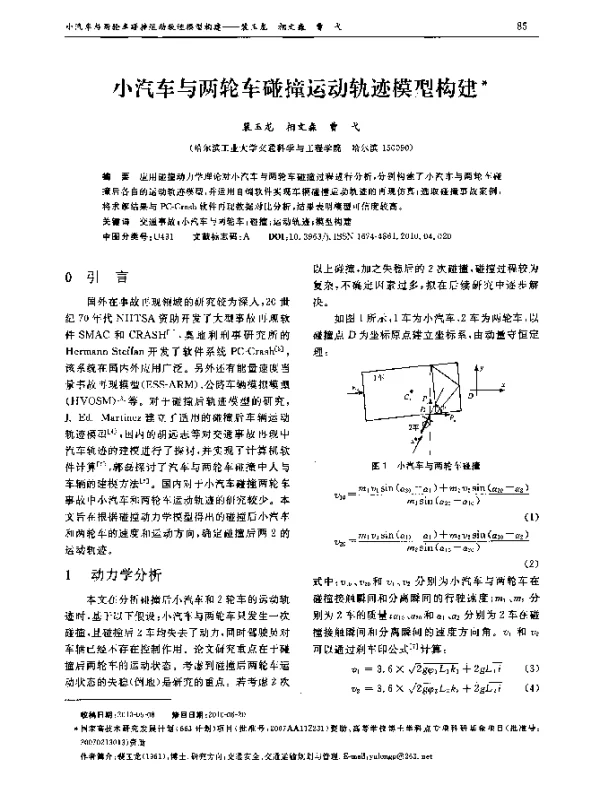 小汽车与两轮车碰撞运动轨迹模型构建