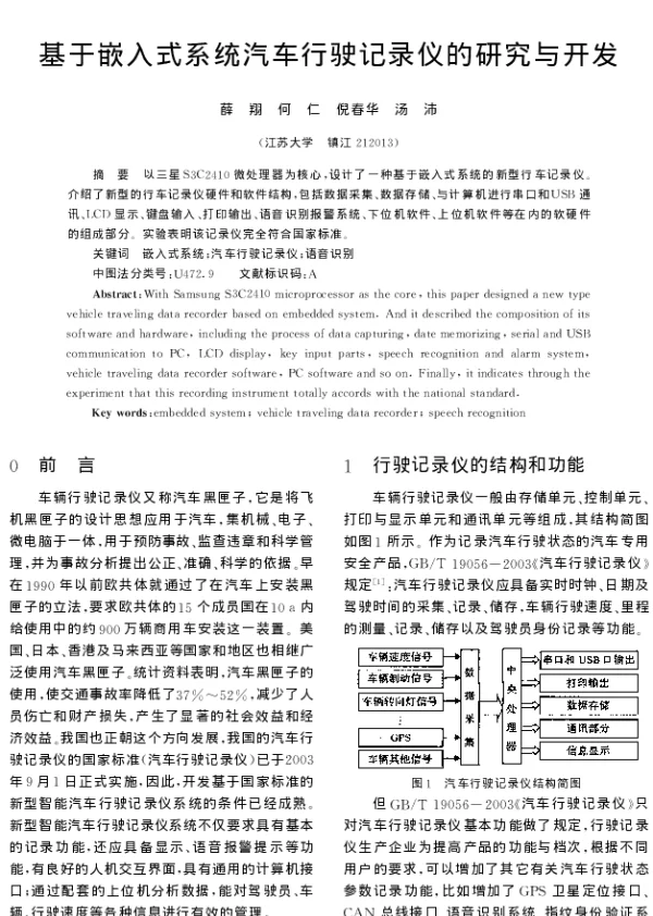 基于嵌入式系统汽车行驶记录仪的研究与开发