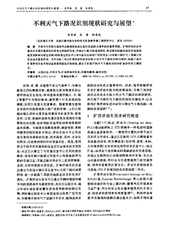 不利天气下路况识别现状研究与展望