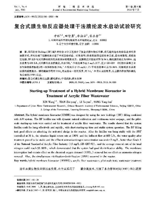 复合式膜生物反应器处理干法腈纶废水启动试验研究