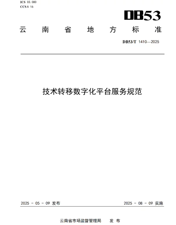 DB53T 1410-2025 技术转移数字化平台服务规范