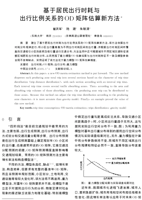 基于居民出行时耗与出行比例关系的OD矩阵估算新方法