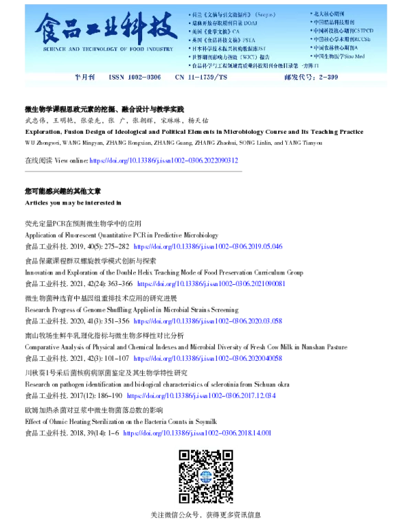 微生物学课程思政元素的挖掘、融合设计与教学实践
