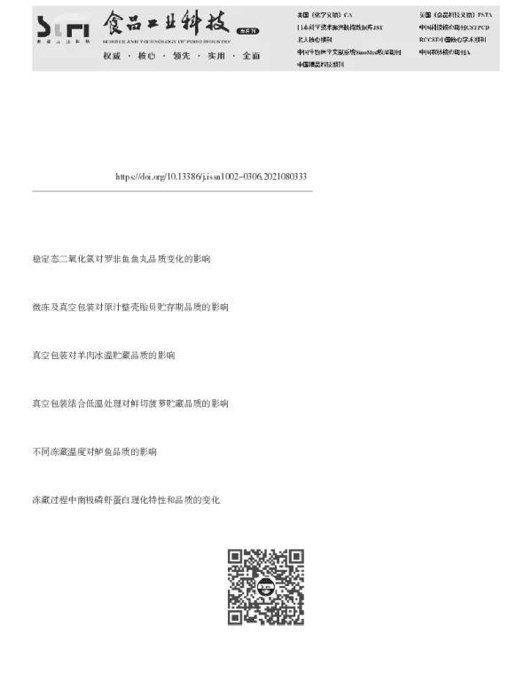 稳定态二氧化氯结合真空包装对冻藏海鳗品质特性的影响