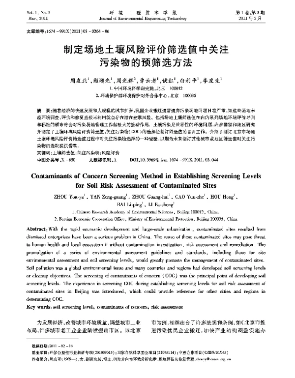 制定场地土壤风险评价筛选值中关注污染物的预筛选方法