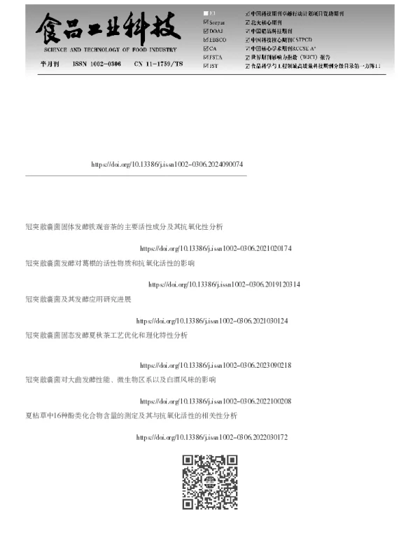 冠突散囊菌发酵对豫西‘西瓜红’薯叶酚类物质、酶活性及抗氧化性的影响