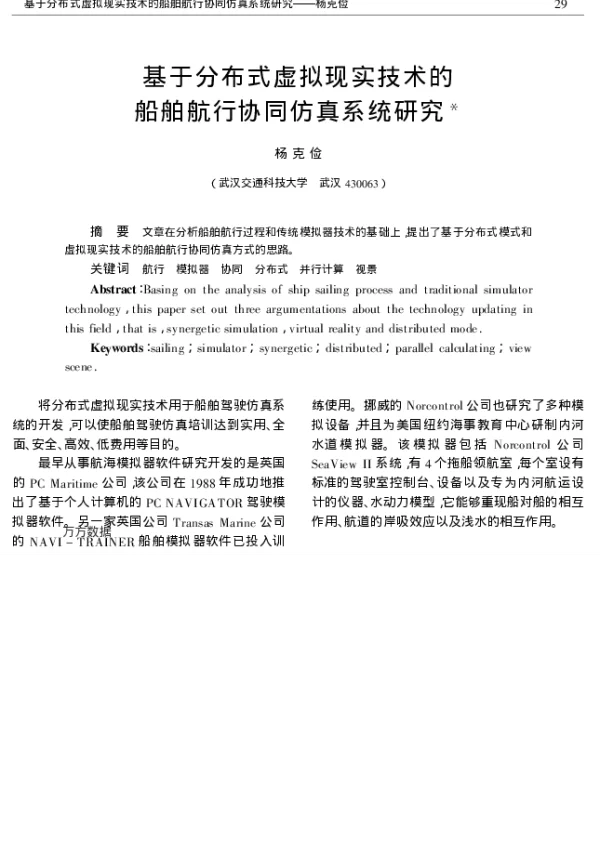 基于分布式虚拟现实技术的船舶航行协同仿真系统研究