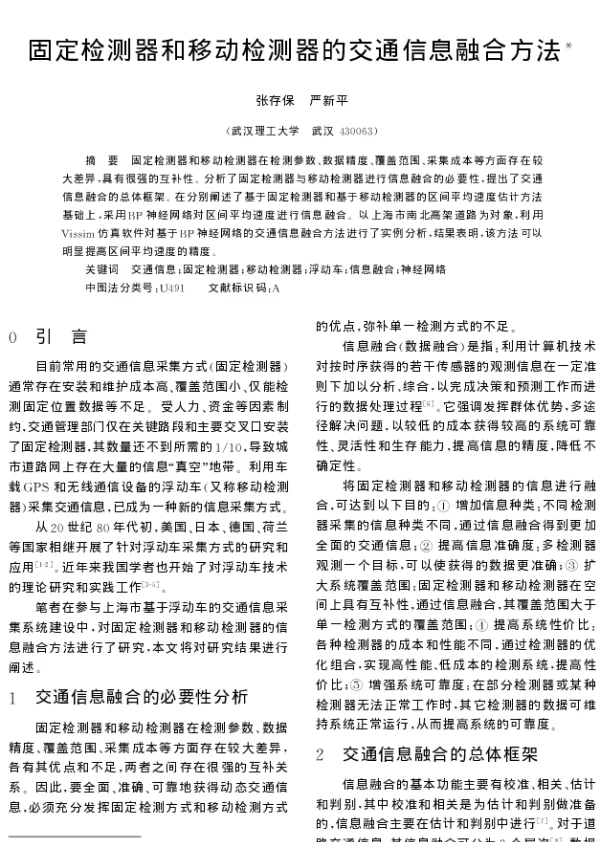 固定检测器和移动检测器的交通信息融合方法
