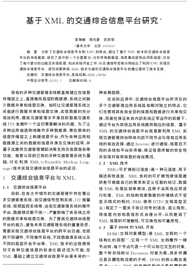 基于XML的交通综合信息平台研究