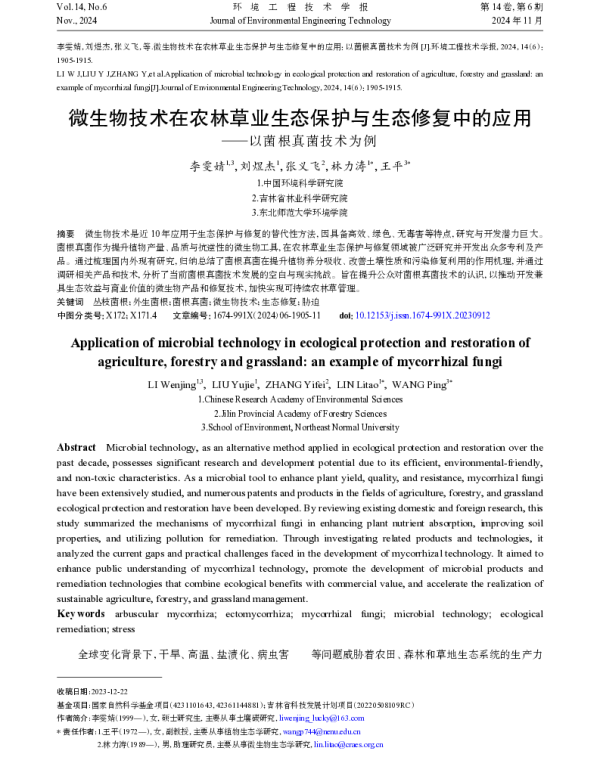 微生物技术在农林草业生态保护与生态修复中的应用