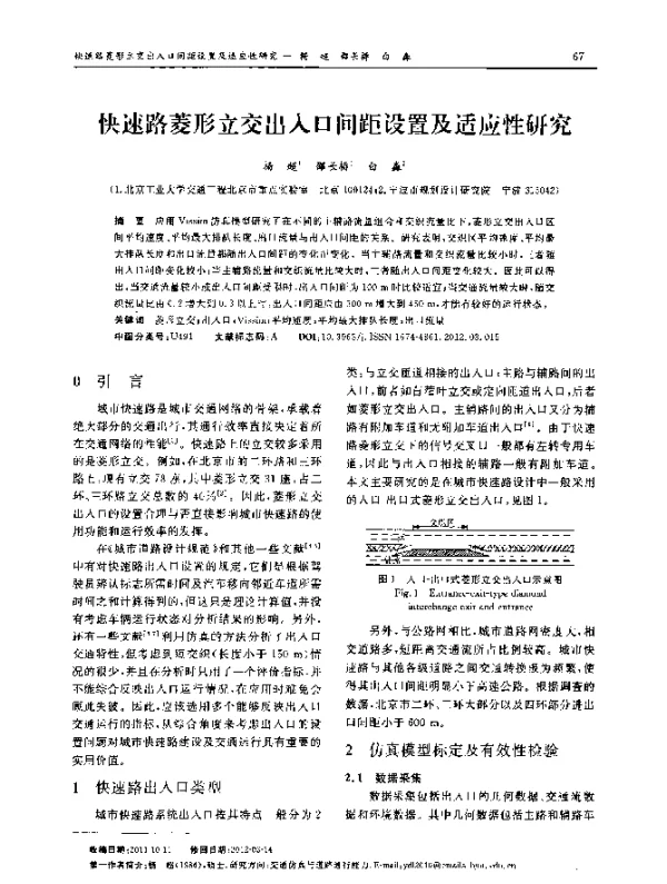 快速路菱形立交出入口间距设置及适应性研究