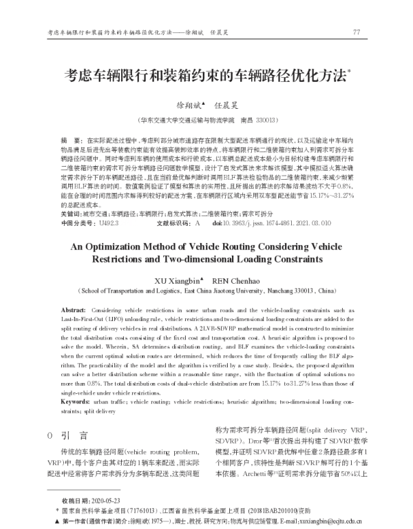 考虑车辆限行和装箱约束的车辆路径优化方法