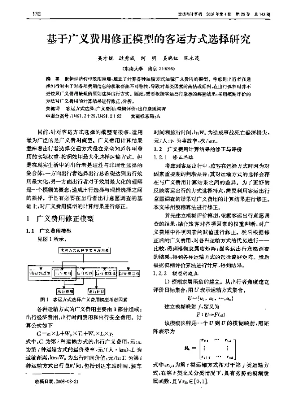 基于广义费用修正模型的客运方式选择研究