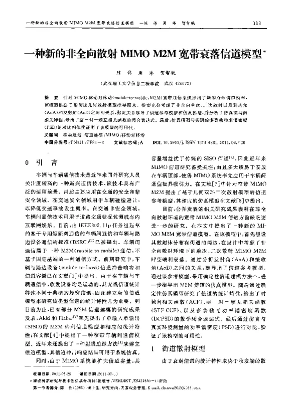 一种新的非全向散射MIMO M2M宽带衰落信道模型
