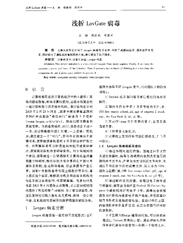 浅析LovGate病毒