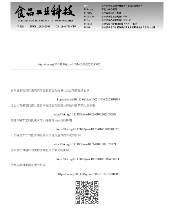 低盐腌制对脆肉鲩冻融后品质的影响