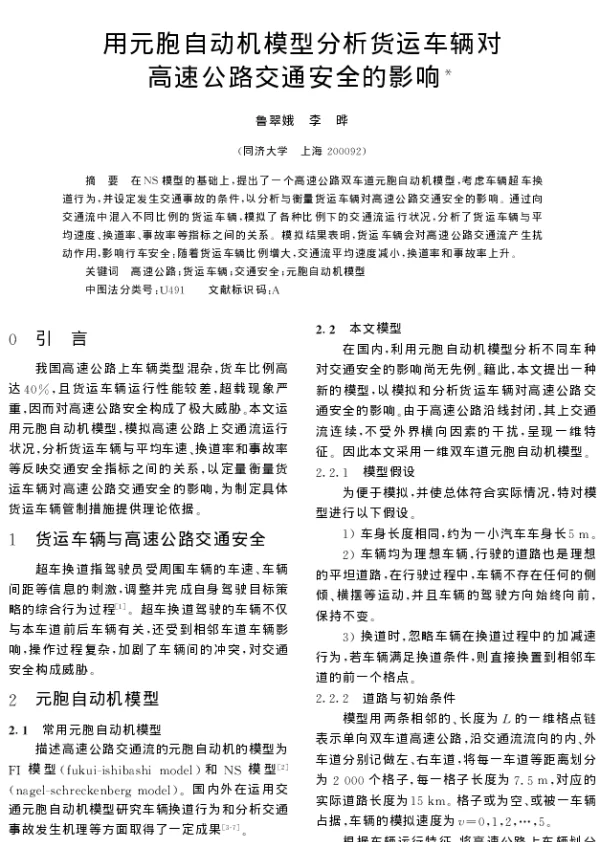 用元胞自动机模型分析货运车辆对高速公路交通安全的影响