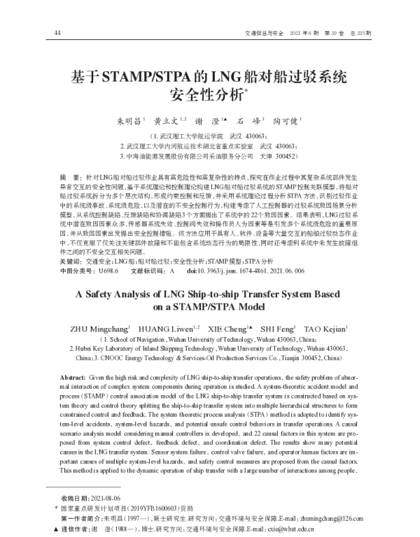 基于STAMPSTPA的LNG船对船过驳系统安全性分析