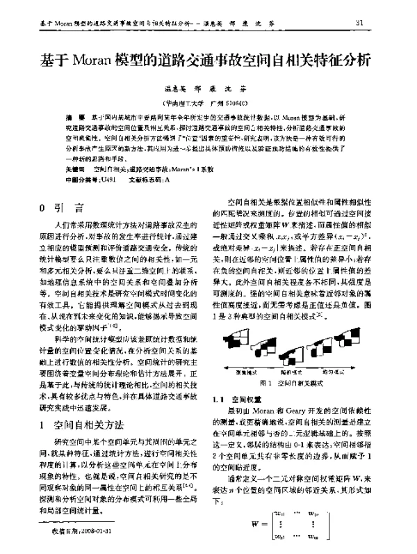 基于Moran模型的道路交通事故空间自相关特征分析