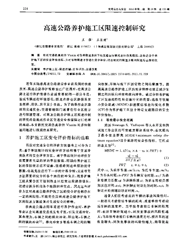 高速公路养护施工区限速控制研究