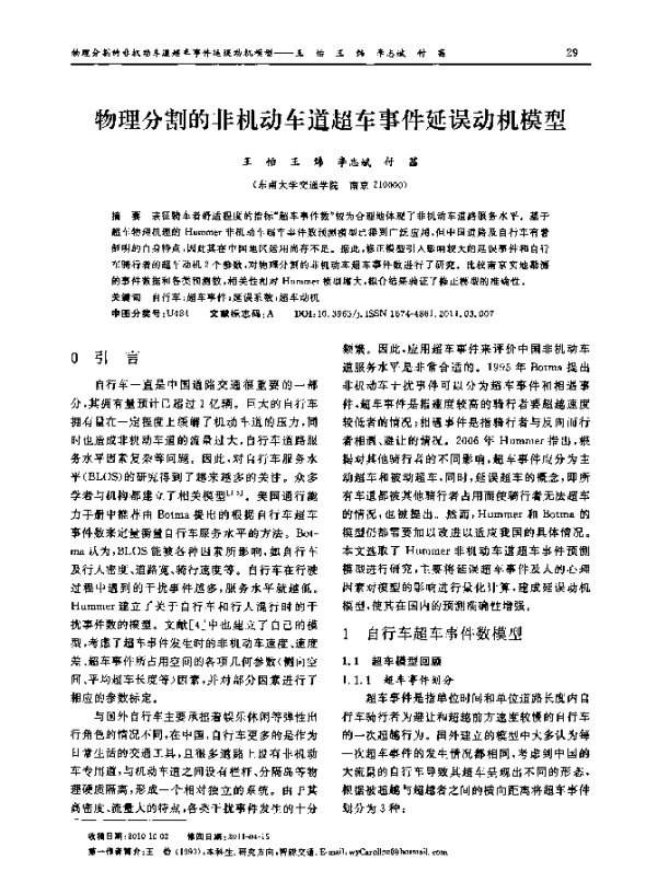 物理分割的非机动车道超车事件延误动机模型