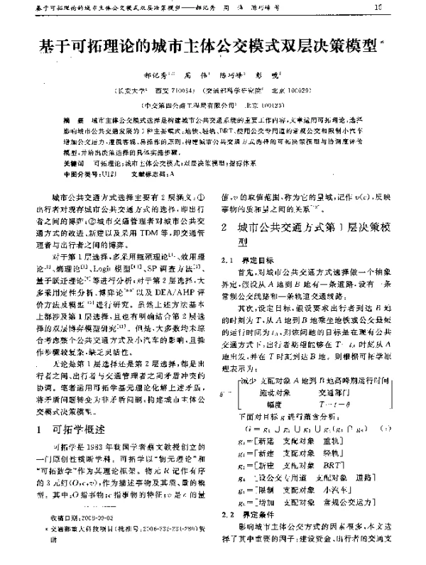 基于可拓理论的城市主体公交模式双层决策模型